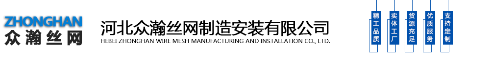 河北众瀚丝网制造安装有限公司